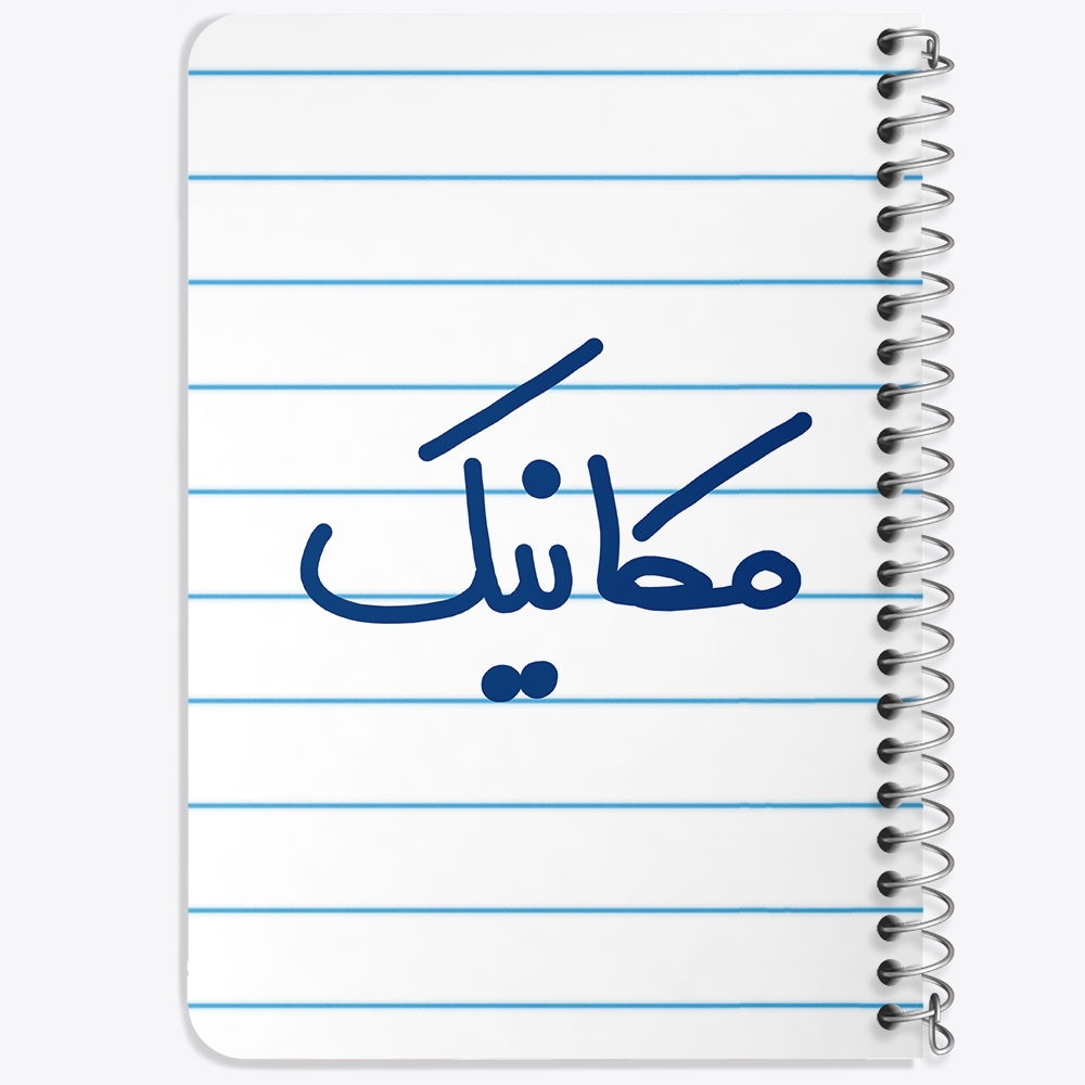 دفتر نقاشی 50 برگ خندالو طرح مکانیک کد 6717