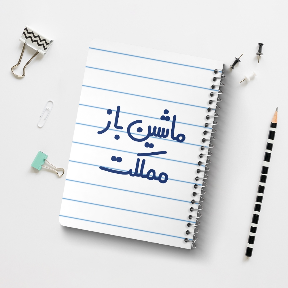 دفتر نقاشی 50 برگ خندالو طرح ماشین باز مملکت کد 6711