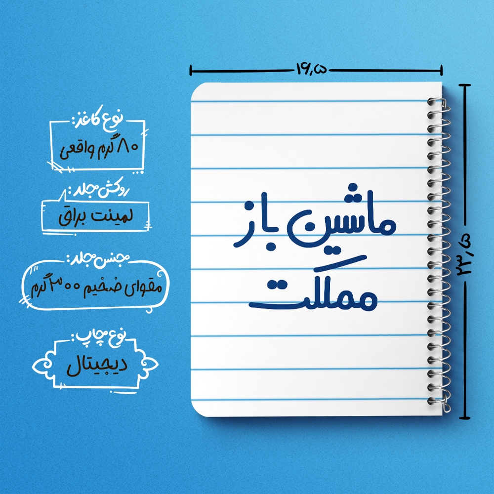 دفتر نقاشی 50 برگ خندالو طرح ماشین باز مملکت کد 6711