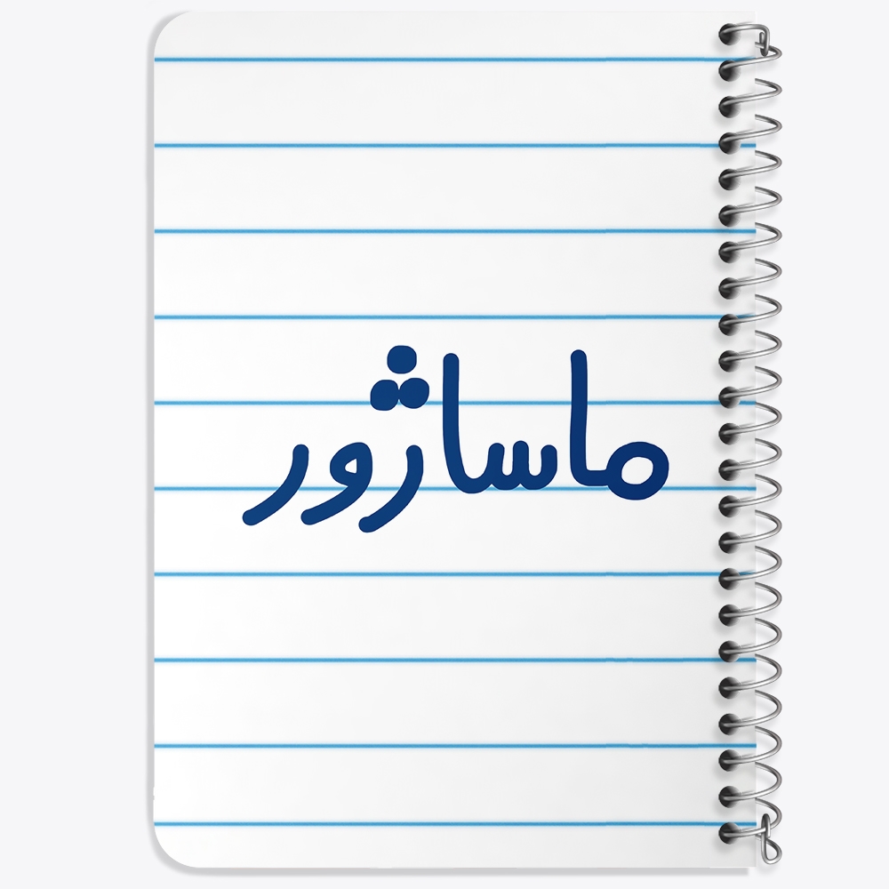 دفتر نقاشی 50 برگ خندالو طرح ماساژور کد 6708