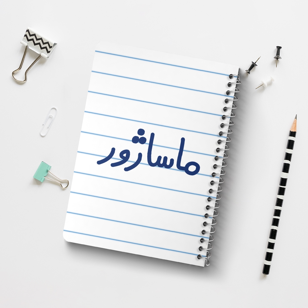 دفتر نقاشی 50 برگ خندالو طرح ماساژور کد 6708