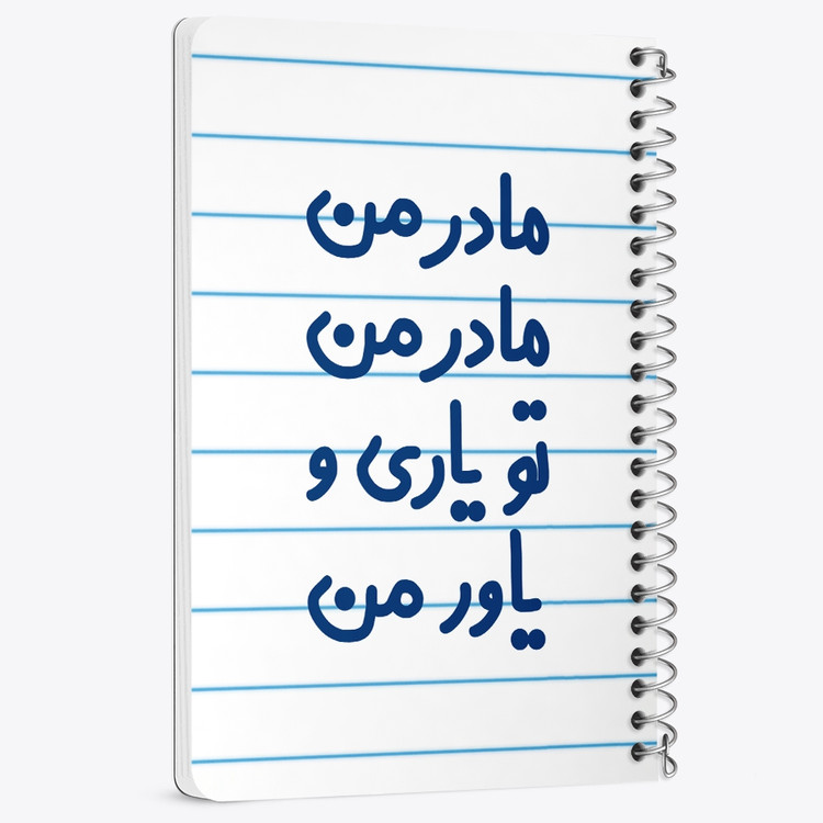 دفتر نقاشی 50 برگ خندالو طرح مادر من مادر من تو یاری و یاور من کد 6707