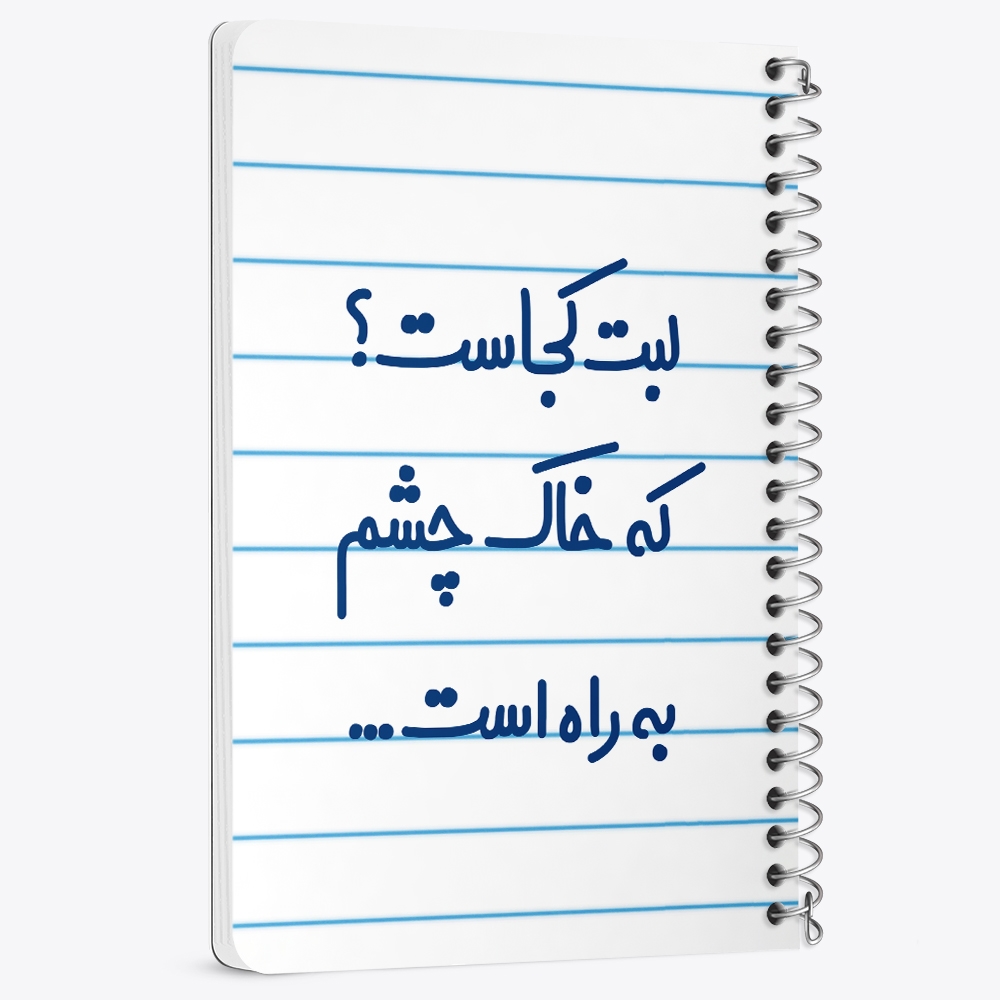 دفتر نقاشی 50 برگ خندالو طرح لبت کجاست که خاک چشم به راه است... کد 6703