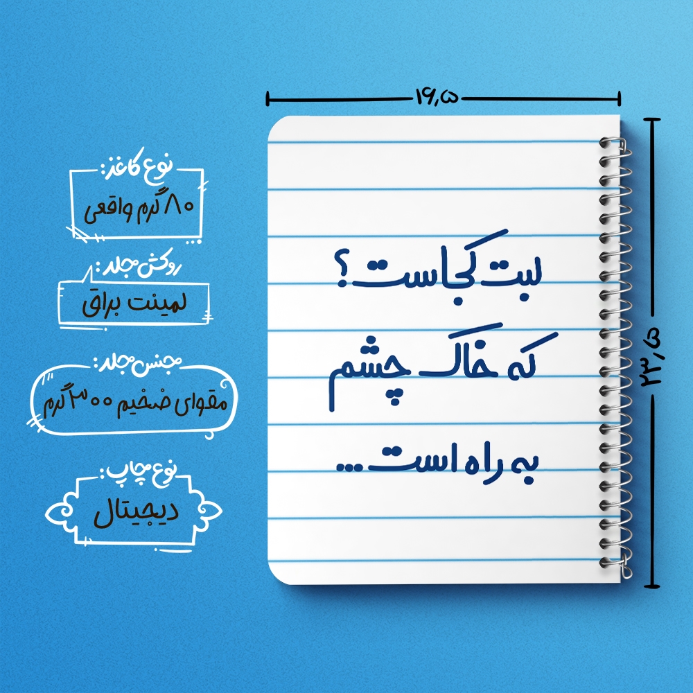دفتر نقاشی 50 برگ خندالو طرح لبت کجاست که خاک چشم به راه است... کد 6703