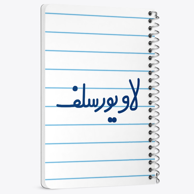 دفتر نقاشی 50 برگ خندالو طرح لاو یورسلف کد 6702