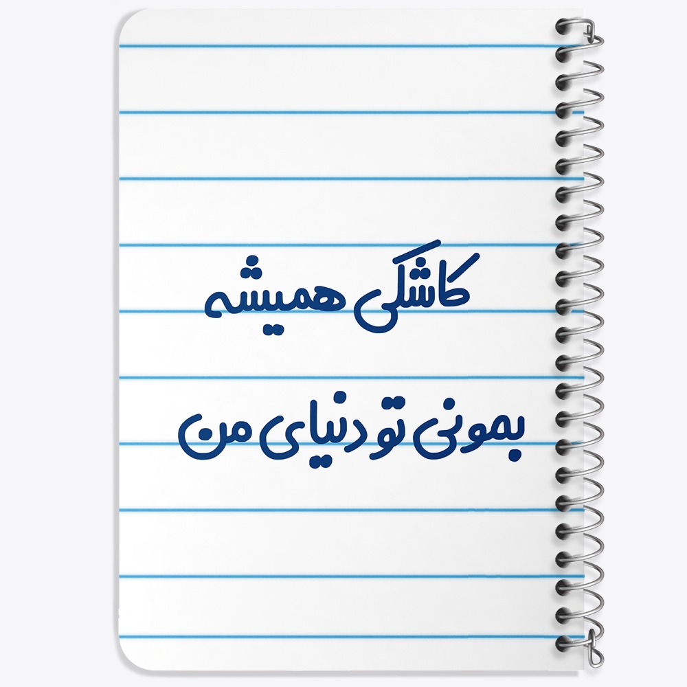 دفتر نقاشی 50 برگ خندالو طرح کاشکی همیشه بمونی تو دنیای من کد 6698