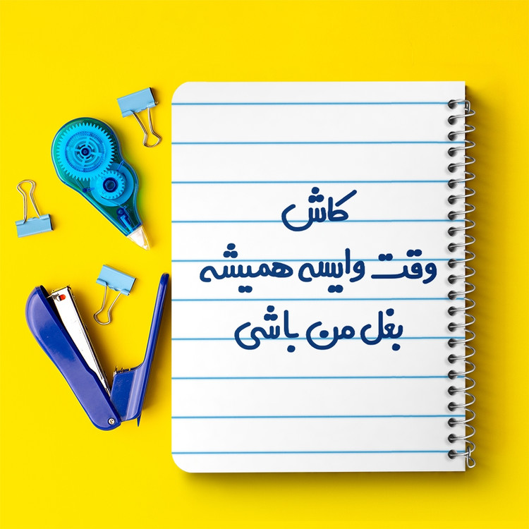 دفتر نقاشی 50 برگ خندالو طرح کاش وقت وایسه بغل من باشی کد 6696