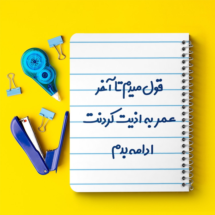 دفتر نقاشی 50 برگ خندالو طرح قول میدم تا آخر عمر به اذیت کردنت ادامه بدم! کد 6694