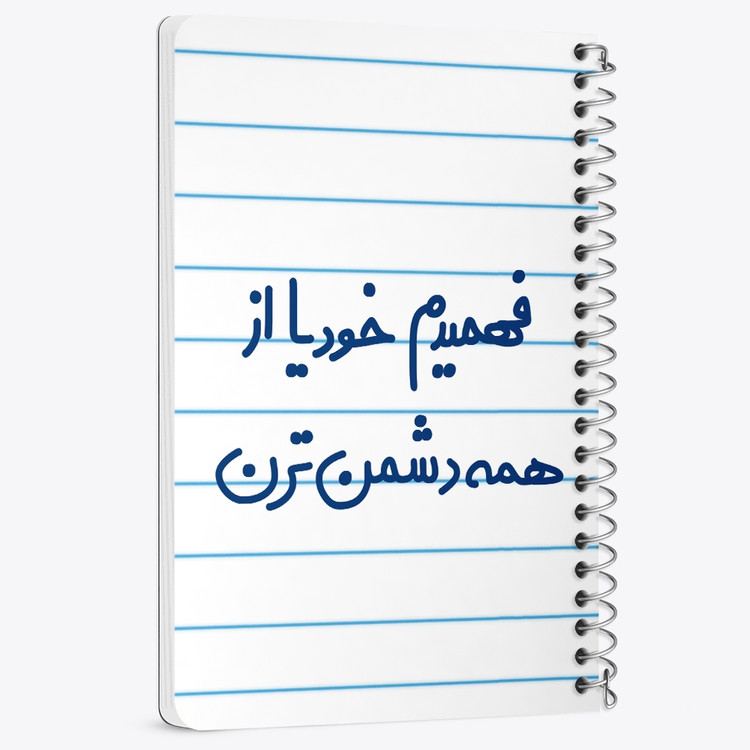 دفتر نقاشی 50 برگ خندالو طرح فهمیدم خودیا از همه دشمن ترن کد 6686
