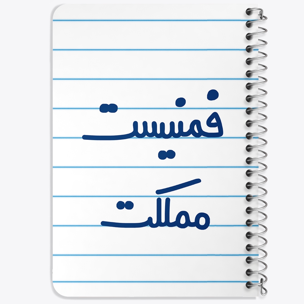 دفتر نقاشی 50 برگ خندالو طرح فمنیست مملکت کد 6685