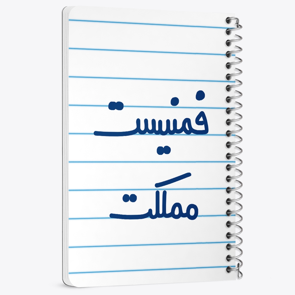 دفتر نقاشی 50 برگ خندالو طرح فمنیست مملکت کد 6685