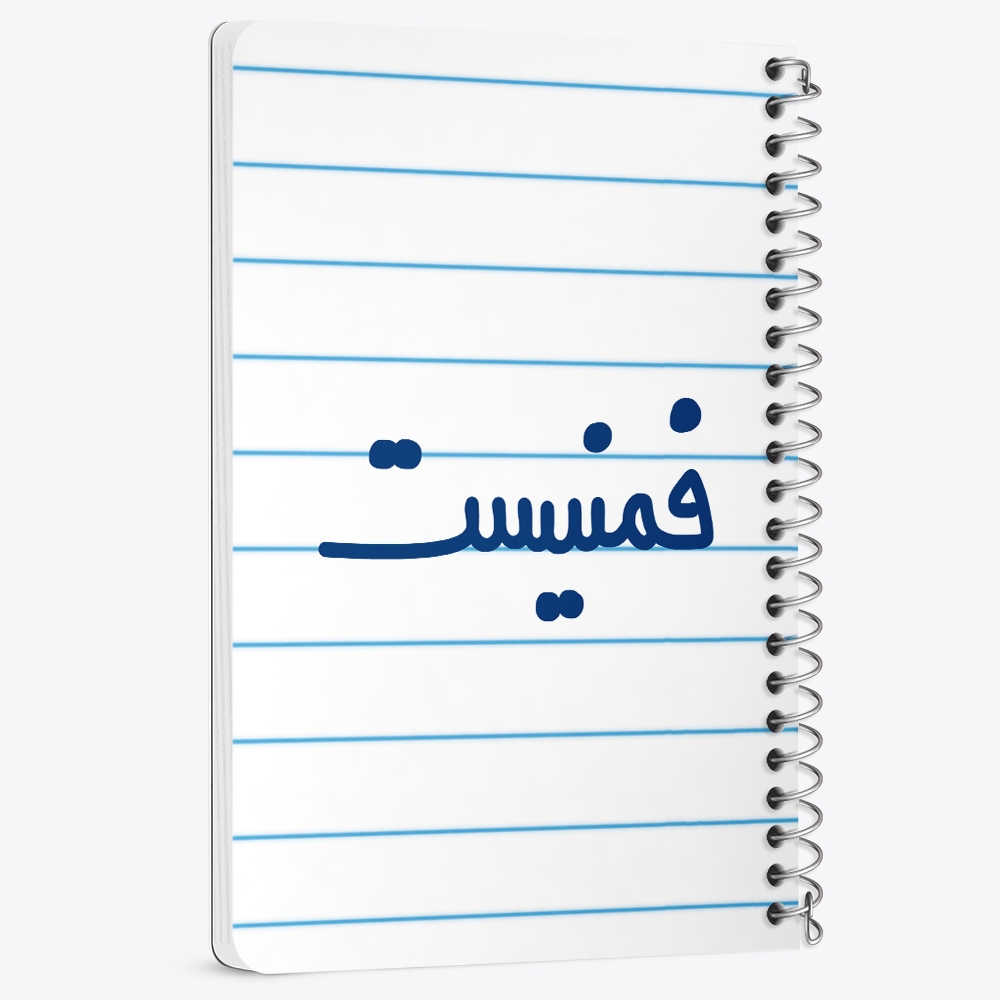 دفتر نقاشی 50 برگ خندالو طرح فمنیست کد 6684