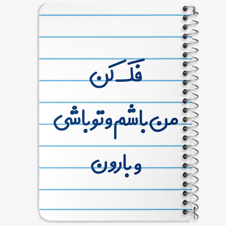 دفتر نقاشی 50 برگ خندالو طرح فک کن من باشم و تو باشی و بارون کد 6683