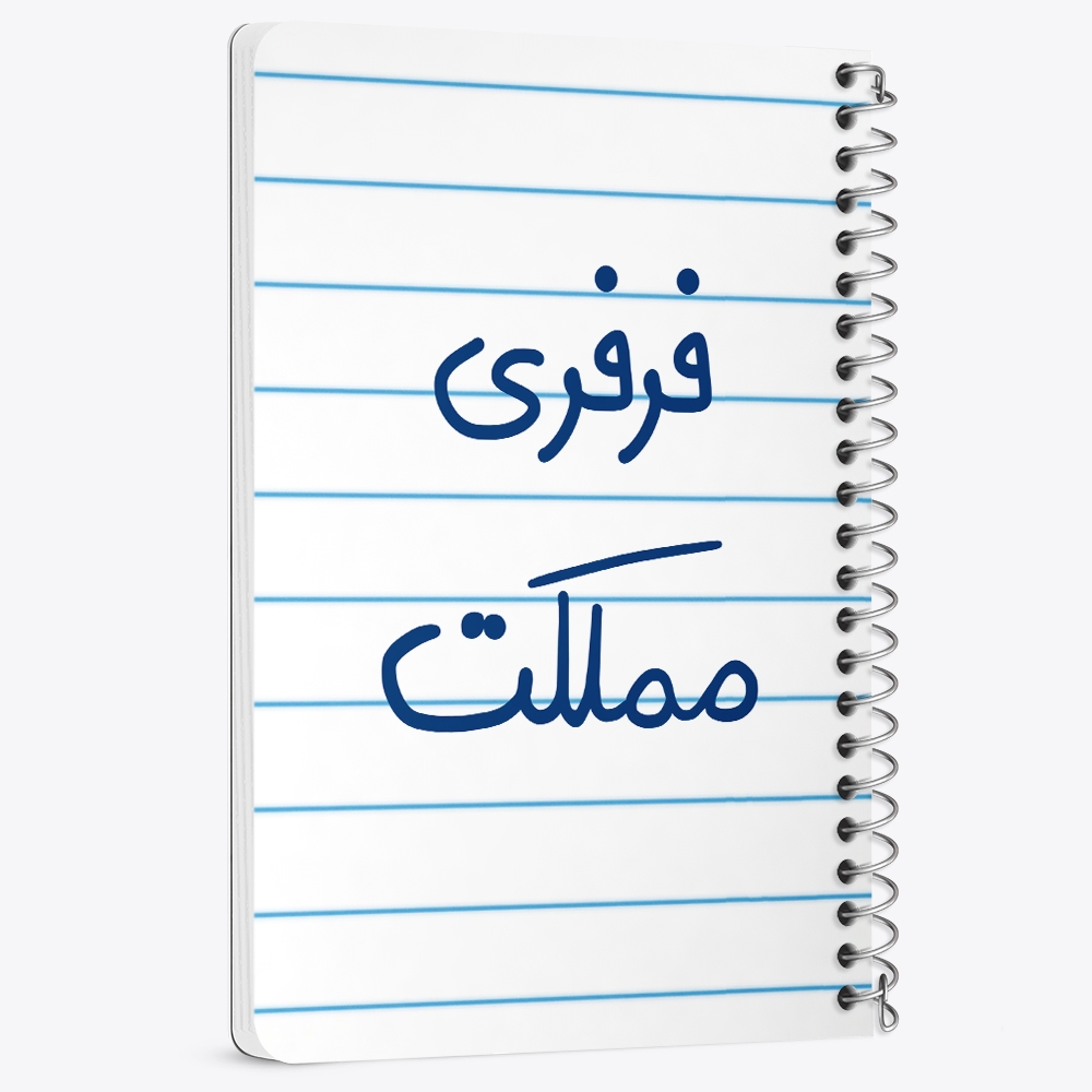 دفتر نقاشی 50 برگ خندالو طرح فرفری مملکت کد 6682