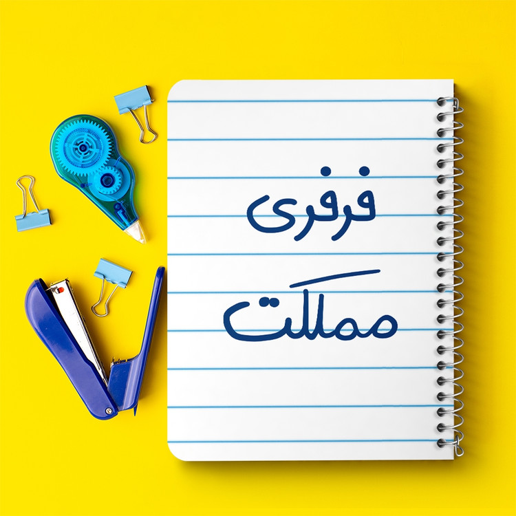 دفتر نقاشی 50 برگ خندالو طرح فرفری مملکت کد 6682