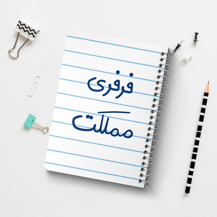 دفتر نقاشی 50 برگ خندالو طرح فرفری مملکت کد 6682