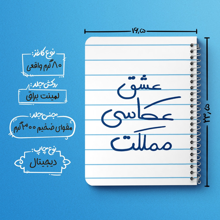 دفتر نقاشی 50 برگ خندالو طرح عشق عکاسی مملکت کد 6678