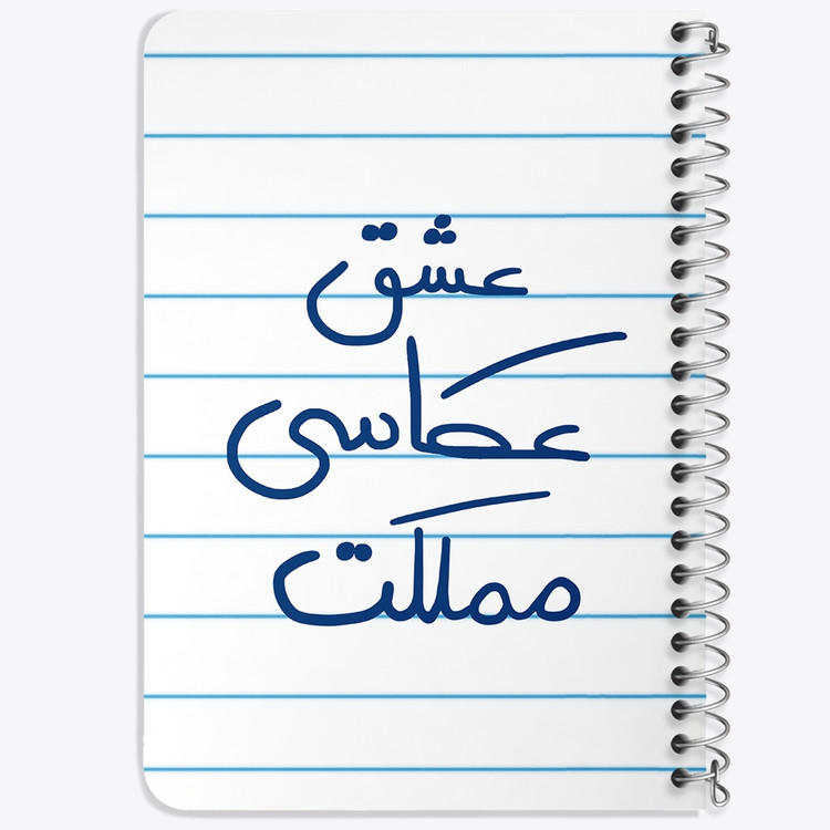 دفتر نقاشی 50 برگ خندالو طرح عشق عکاسی مملکت کد 6678