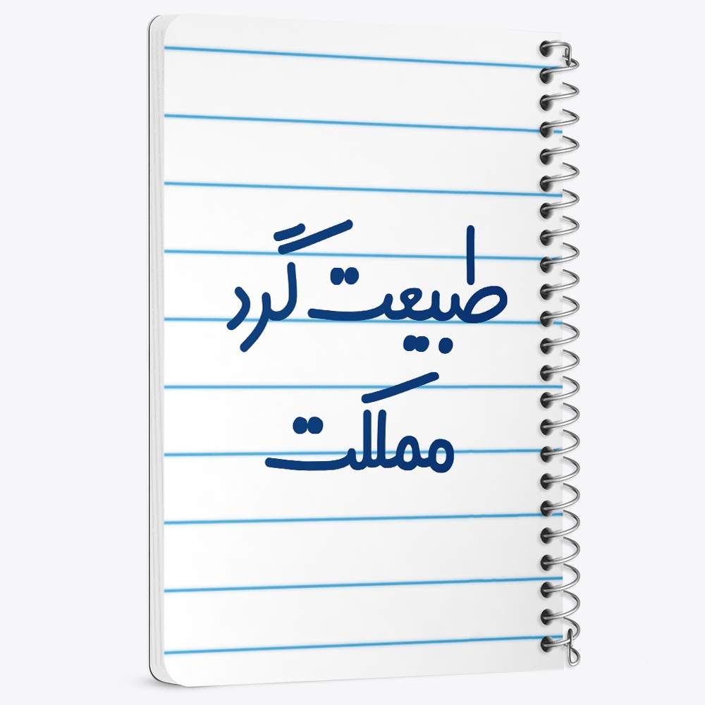 دفتر نقاشی 50 برگ خندالو طرح طبیعت گرد مملکت کد 6677