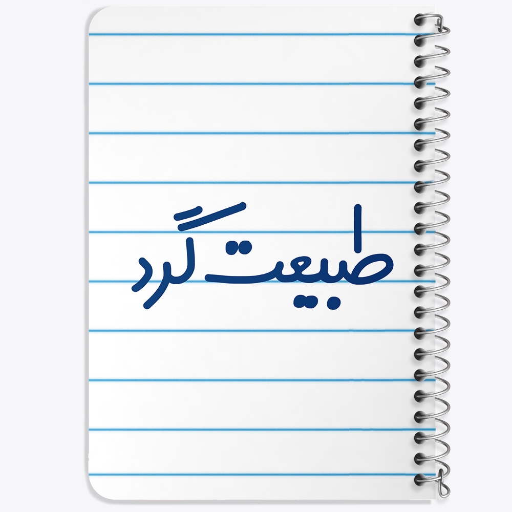 دفتر نقاشی 50 برگ خندالو طرح طبیعت گرد کد 6676