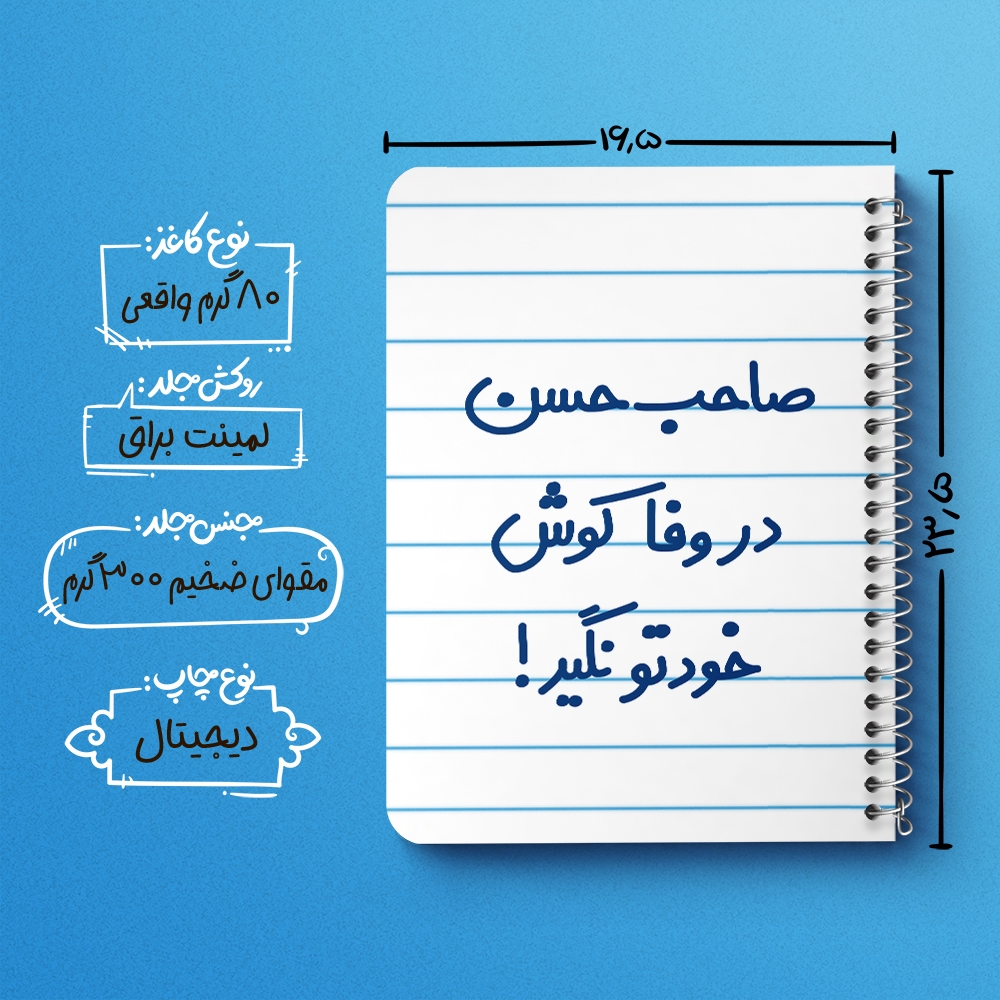 دفتر نقاشی 50 برگ خندالو طرح صاحب حسن در وفا کوش خودتو نگیر! کد 6673