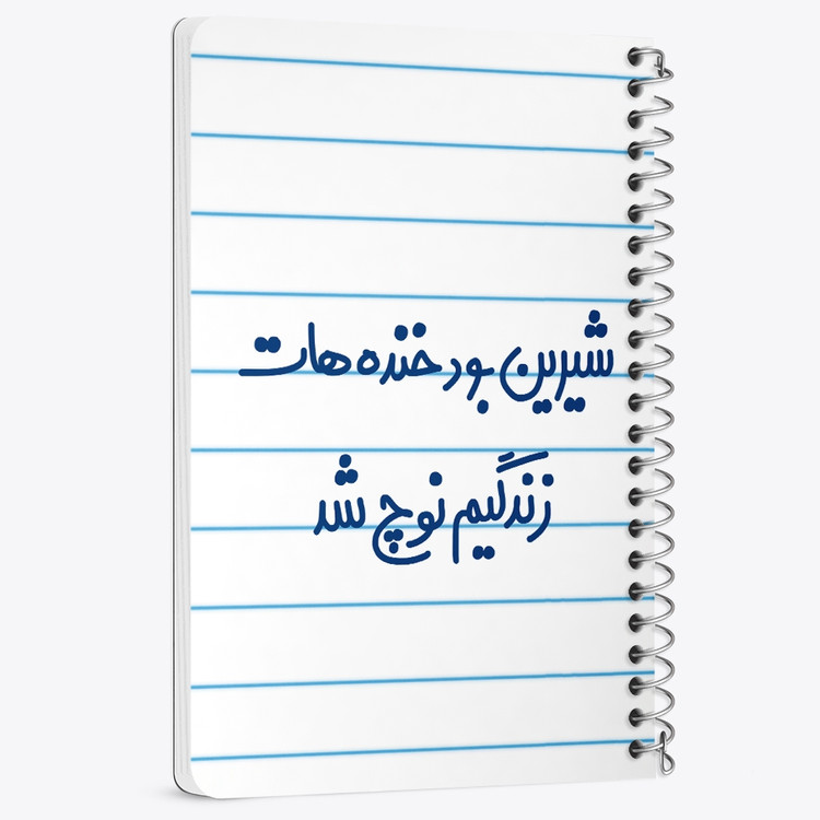 دفتر نقاشی 50 برگ خندالو طرح شیرین بود خنده هات زندگیم نوچ شد کد 6672