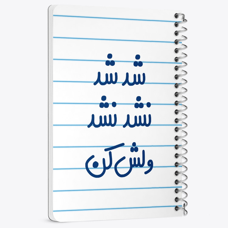 دفتر نقاشی 50 برگ خندالو طرح شد شد نشد نشد ولش کن کد 6667