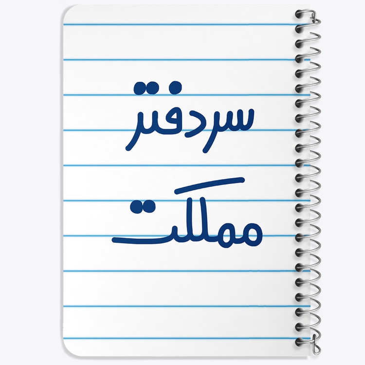 دفتر نقاشی 50 برگ خندالو طرح سردفتر مملکت کد 6665