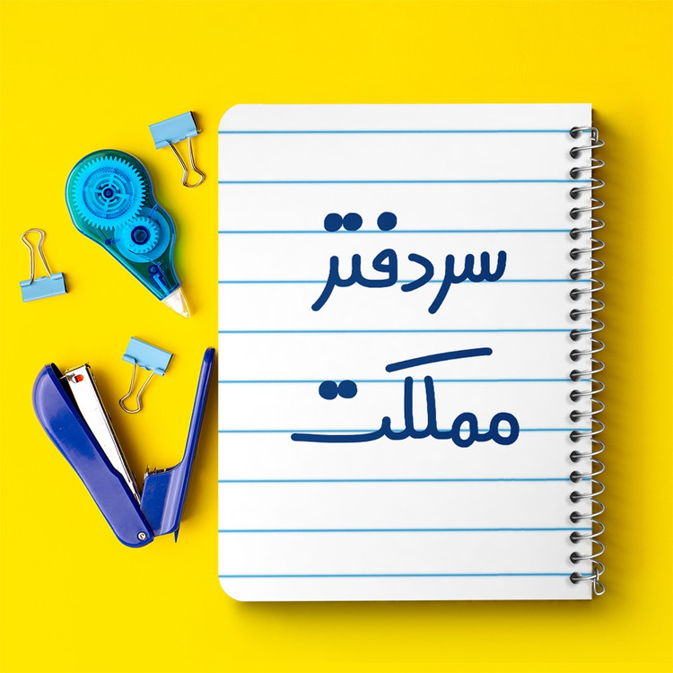 دفتر نقاشی 50 برگ خندالو طرح سردفتر مملکت کد 6665