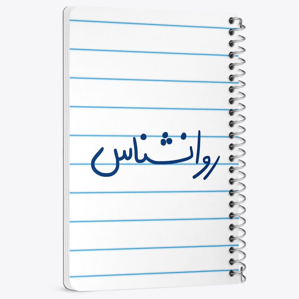 دفتر نقاشی 50 برگ خندالو طرح روانشناس کد 6660