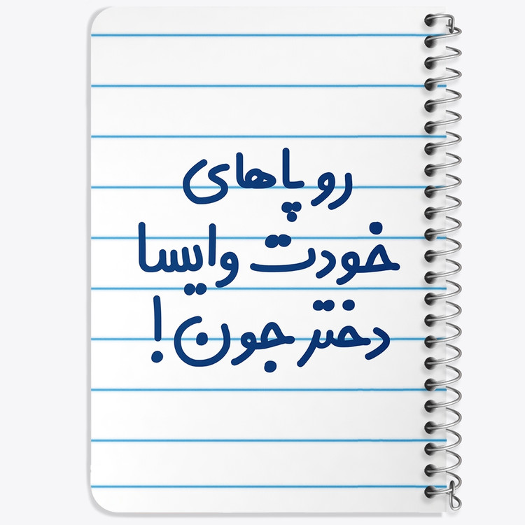 دفتر نقاشی 50 برگ خندالو طرح رو پاهای خودت وایسا دختر جون! کد 6658