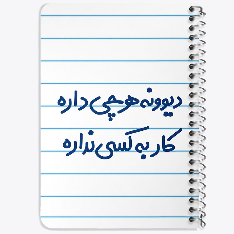 دفتر نقاشی 50 برگ خندالو طرح دیوونه هرچی داره کار به کسی نداره کد 6655