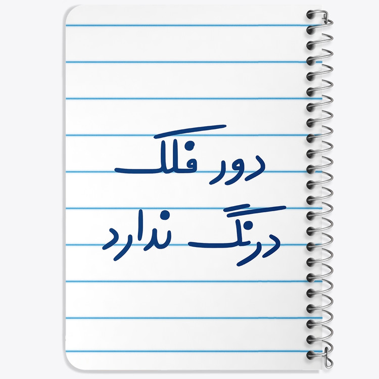دفتر نقاشی 50 برگ خندالو طرح دور فلک درنگ ندارد کد 6652