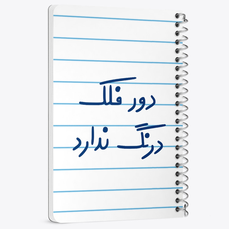 دفتر نقاشی 50 برگ خندالو طرح دور فلک درنگ ندارد کد 6652