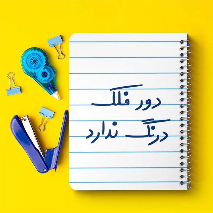 دفتر نقاشی 50 برگ خندالو طرح دور فلک درنگ ندارد کد 6652