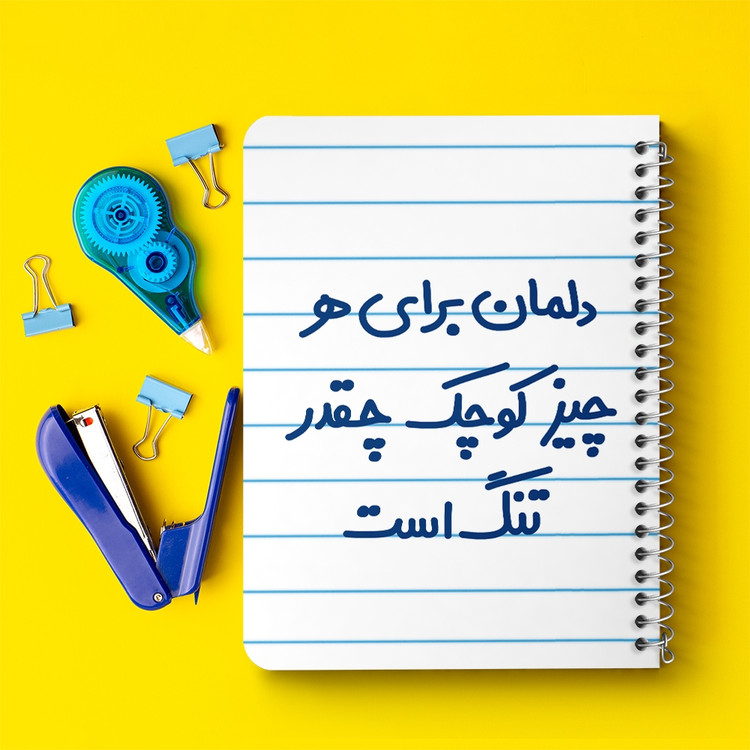 دفتر نقاشی 50 برگ خندالو طرح دلمان برای هرچیز کوچک چقدر تنگ است کد 6647