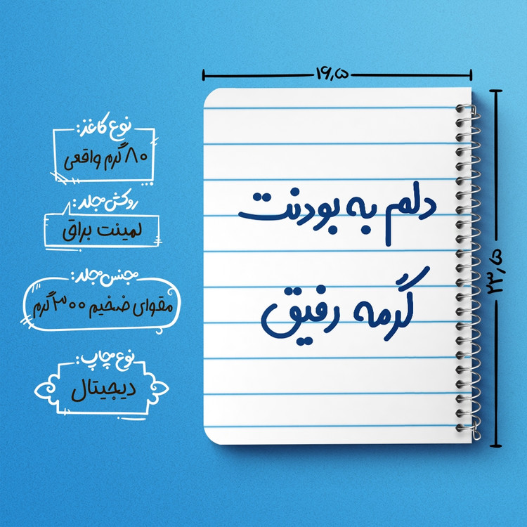 دفتر نقاشی 50 برگ خندالو طرح دلم به بودنت گرمه رفیق کد 6646