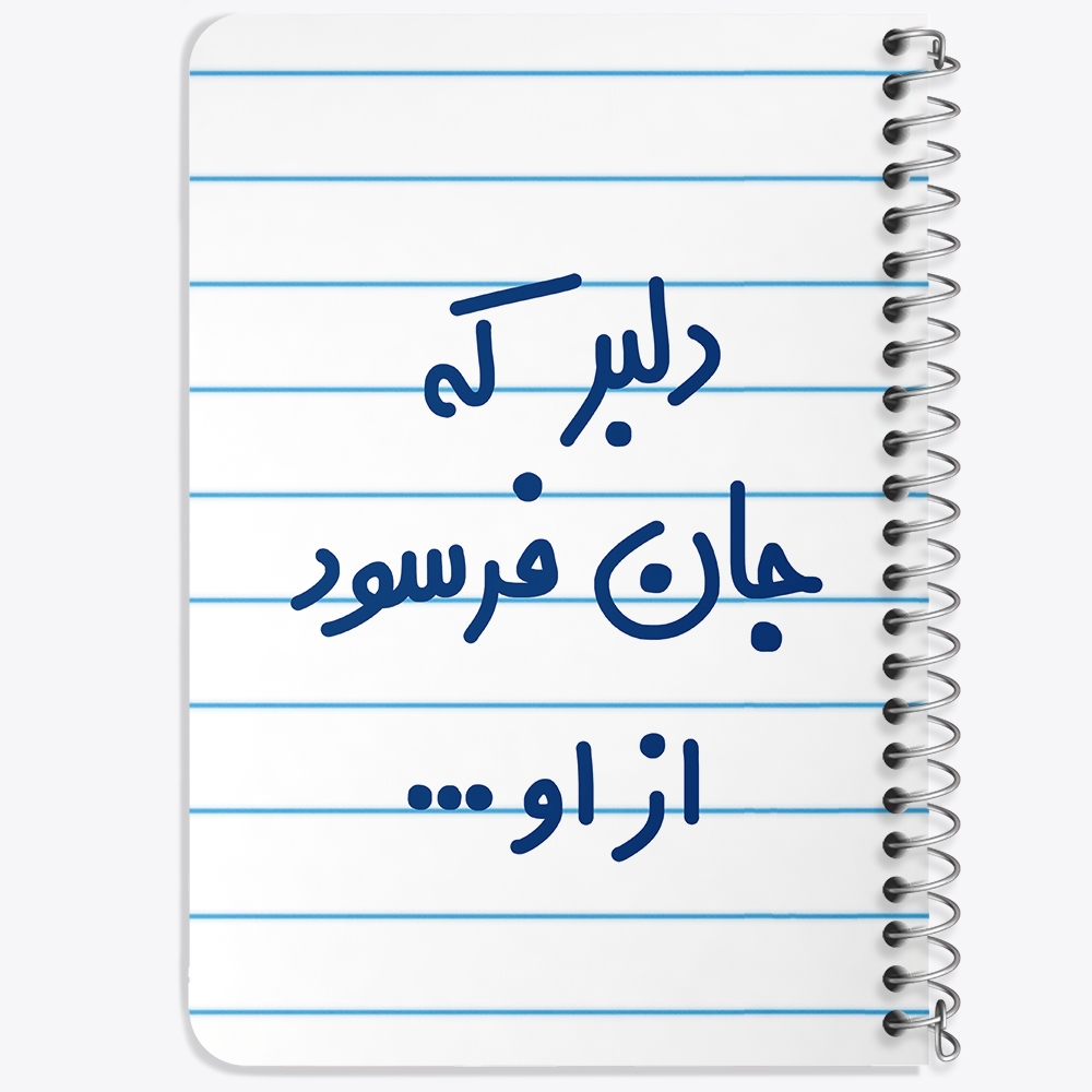 دفتر نقاشی 50 برگ خندالو طرح دلبر که جان فرسود از او... کد 6645