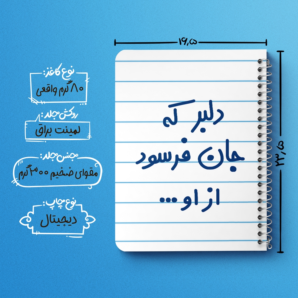 دفتر نقاشی 50 برگ خندالو طرح دلبر که جان فرسود از او... کد 6645