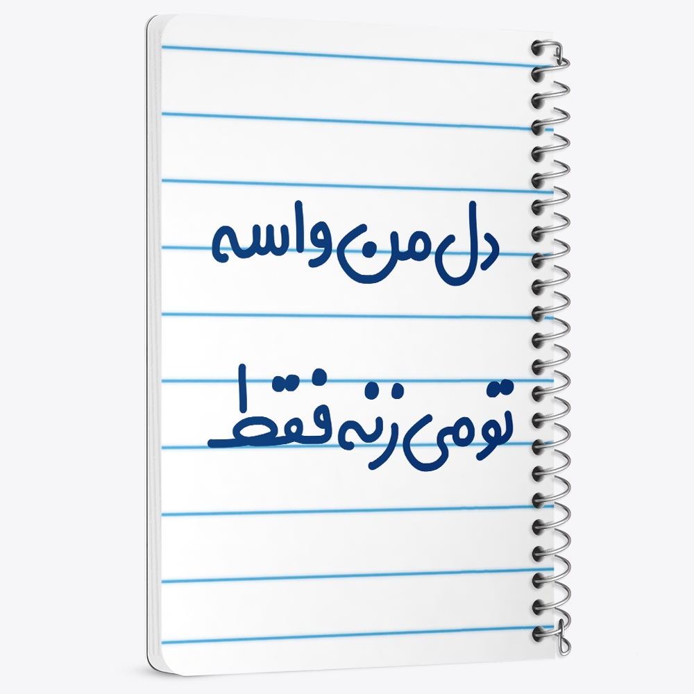 دفتر نقاشی 50 برگ خندالو طرح دل من واسه تو می زنه فقط کد 6644