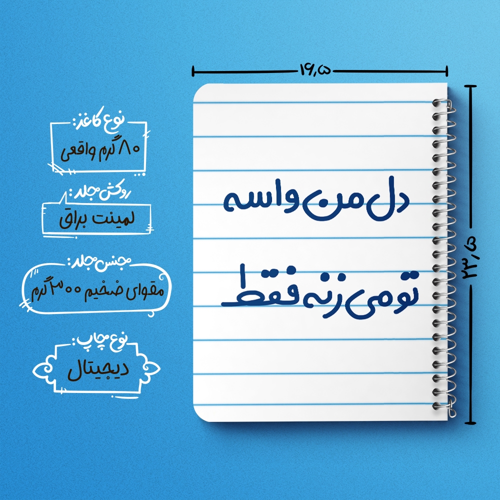 دفتر نقاشی 50 برگ خندالو طرح دل من واسه تو می زنه فقط کد 6644