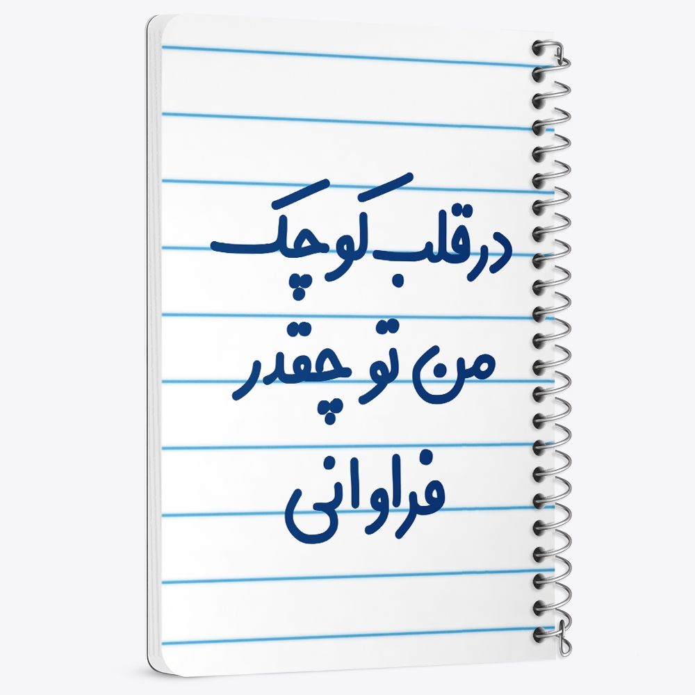 دفتر نقاشی 50 برگ خندالو طرح در قلب کوچک من تو چقدر فراوانی کد 6641