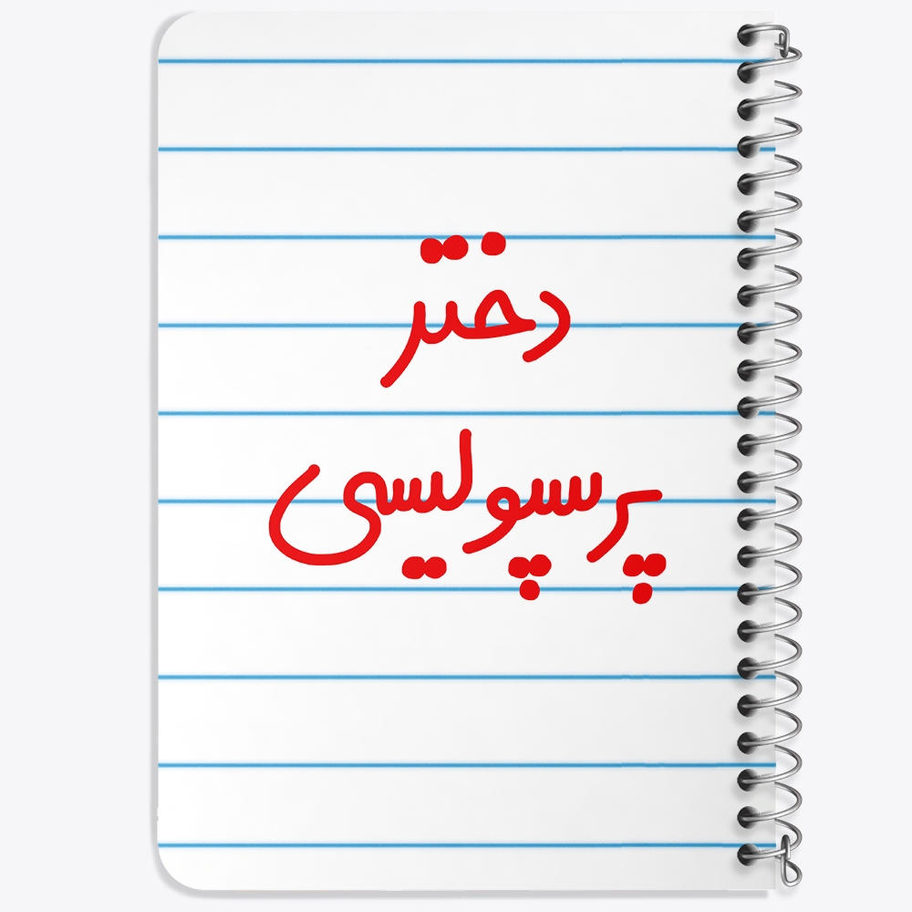 دفتر نقاشی 50 برگ خندالو طرح دختر پرسپولیسی کد 6640