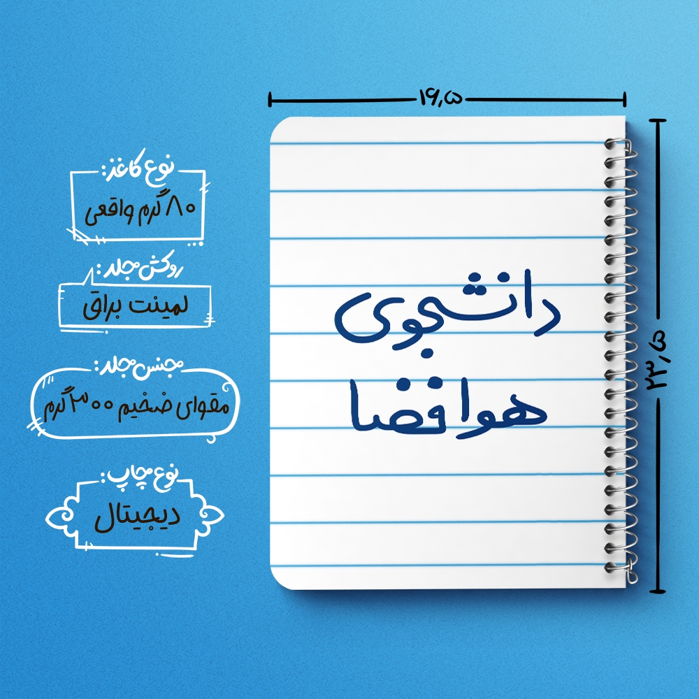 دفتر نقاشی 50 برگ خندالو طرح دانشجوی هوافضا کد 6638