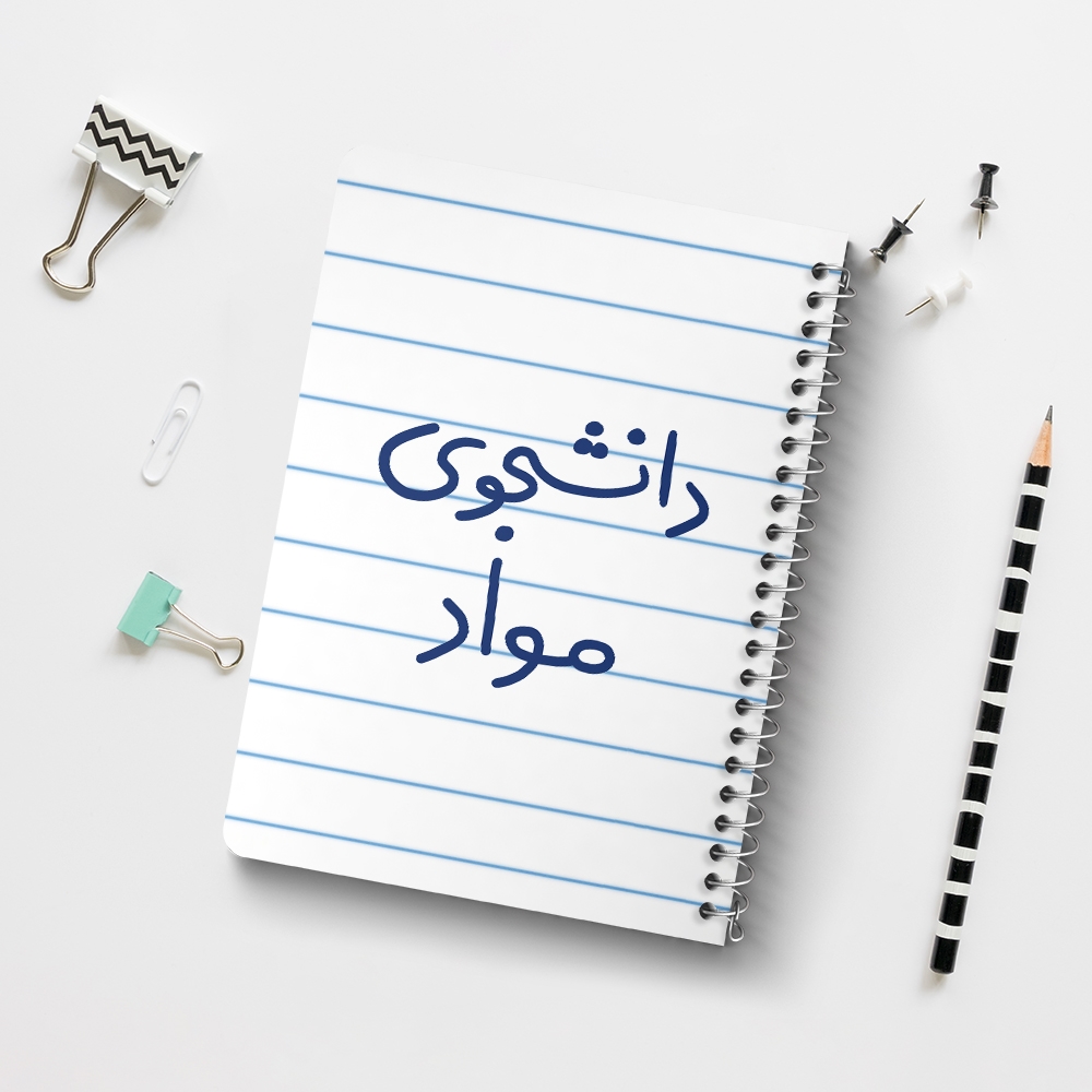 دفتر نقاشی 50 برگ خندالو طرح دانشجوی مواد کد 6635