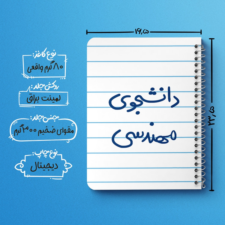 دفتر نقاشی 50 برگ خندالو طرح دانشجوی مهندسی کد 6634