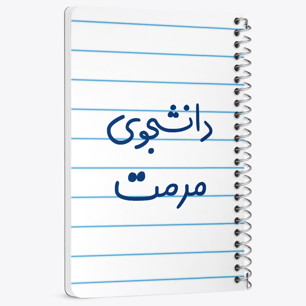 دفتر نقاشی 50 برگ خندالو طرح دانشجوی مرمت کد 6633