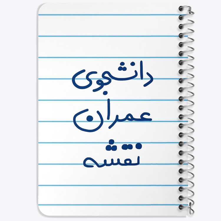 دفتر نقاشی 50 برگ خندالو طرح دانشجوی عمران نقشه کد 6631