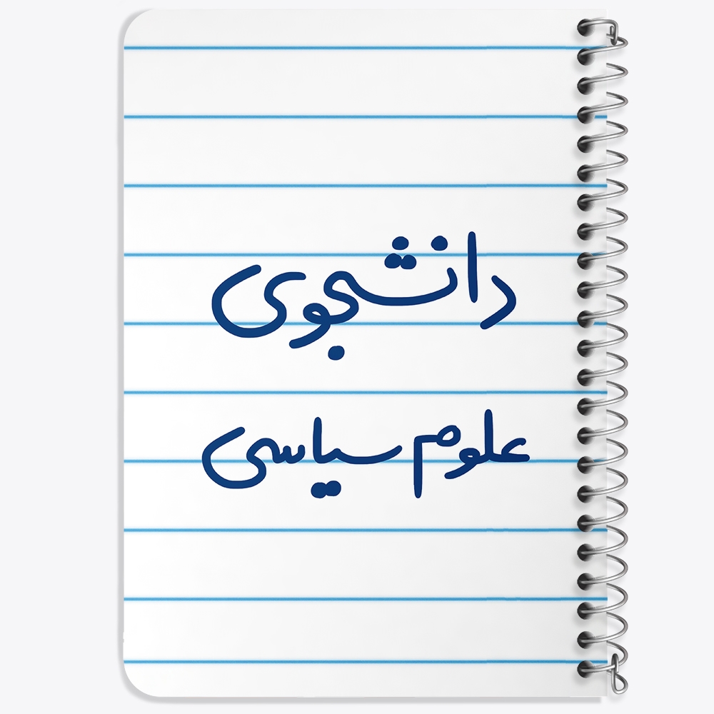 دفتر نقاشی 50 برگ خندالو طرح دانشجوی علوم سیاسی کد 6630