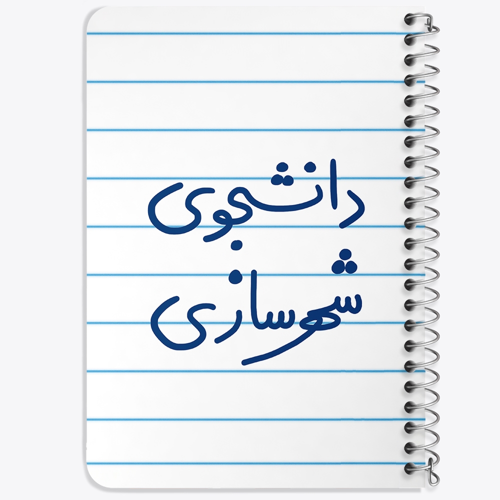 دفتر نقاشی 50 برگ خندالو طرح دانشجوی شهرسازی کد 6628